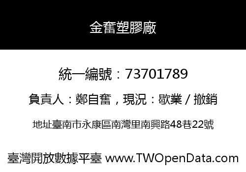 金奮塑膠廠