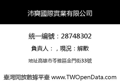 沛奭國際實業有限公司