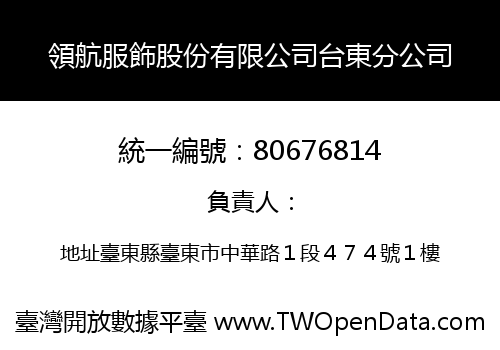 領航服飾股份有限公司台東分公司