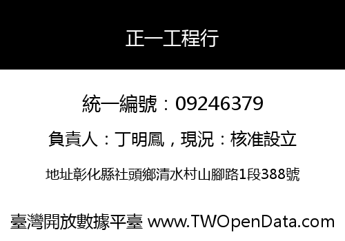 正一工程行