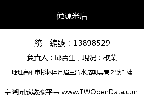 億源米店