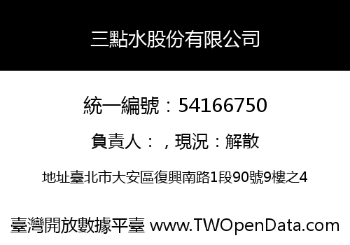 三點水股份有限公司