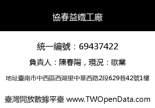 協春益鐵工廠