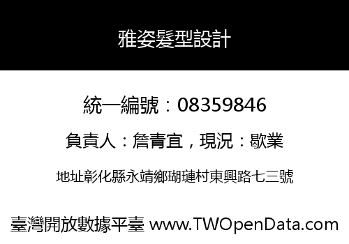雅姿髮型設計