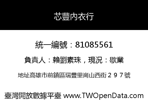 芯豐內衣行