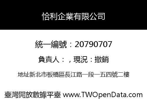 恰利企業有限公司