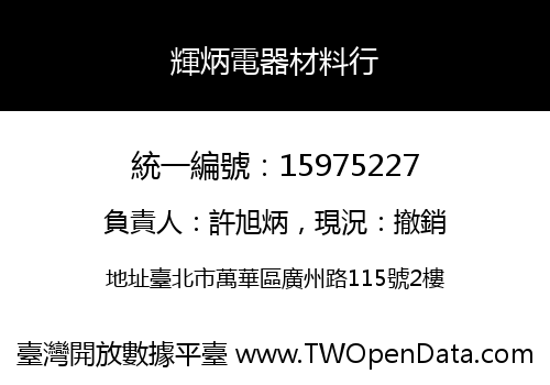 輝炳電器材料行