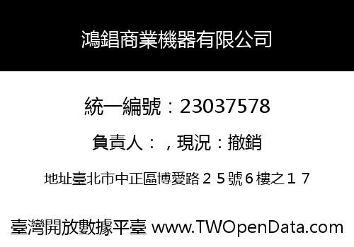 鴻錩商業機器有限公司