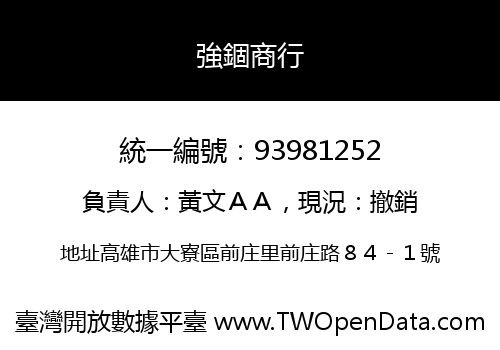 強錮商行