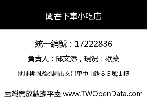 聞香下車小吃店