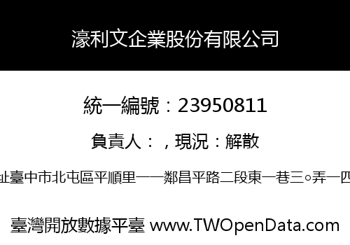 濠利文企業股份有限公司
