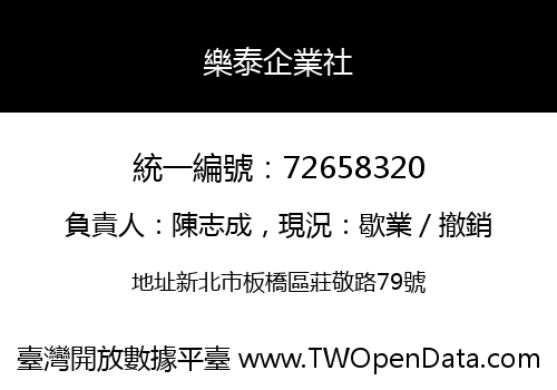 樂泰企業社
