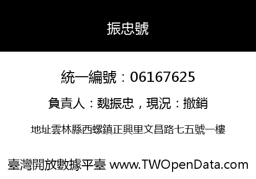 振忠號
