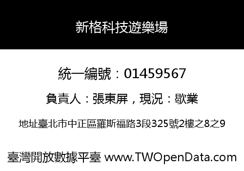 新格科技遊樂場