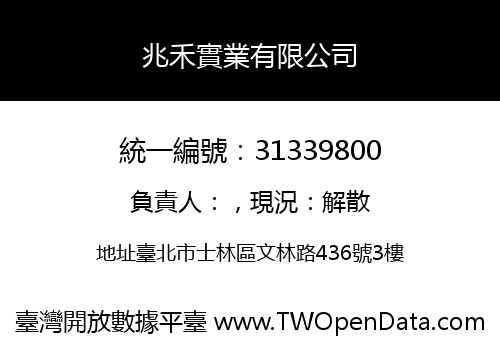 兆禾實業有限公司