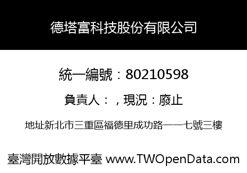 德塔富科技股份有限公司