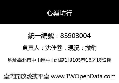 心樂坊行