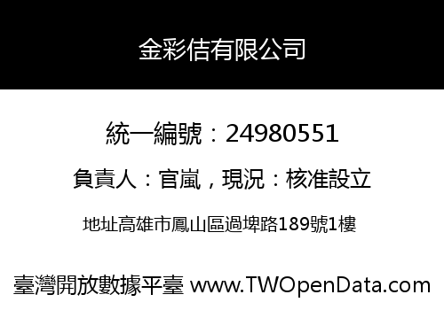 金彩佶有限公司