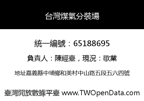 台灣煤氣分裝場