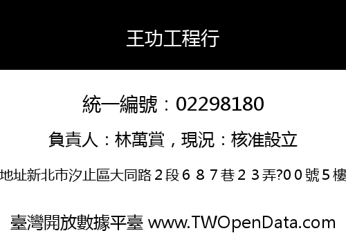 王功工程行