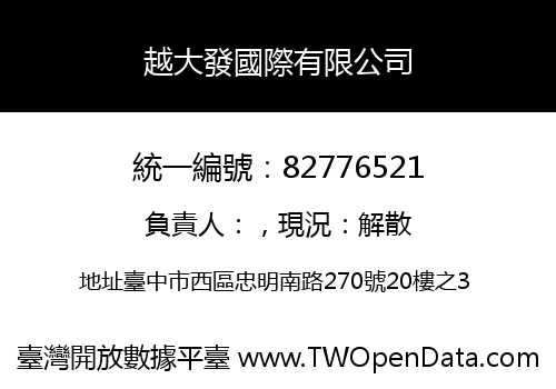 越大發國際有限公司
