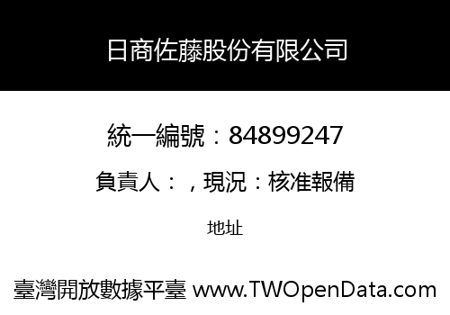 日商佐藤股份有限公司