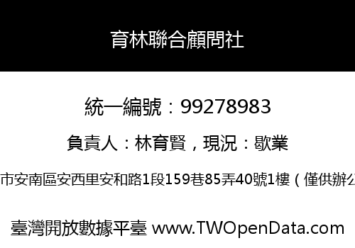 育林聯合顧問社