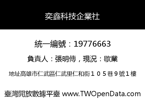 奕鑫科技企業社