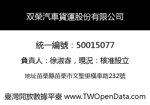 双榮汽車貨運股份有限公司