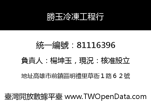勝玉冷凍工程行
