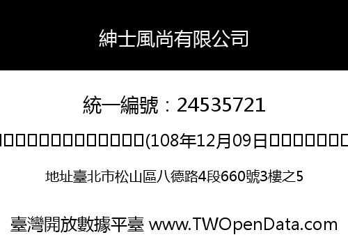紳士風尚有限公司