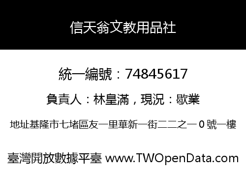 信天翁文教用品社