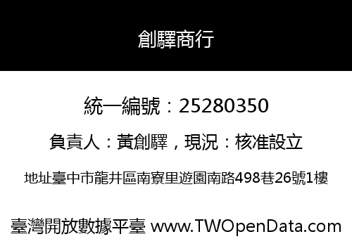 創驛商行