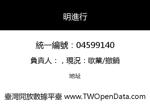 明進行
