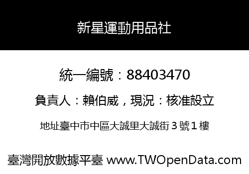 新星運動用品社