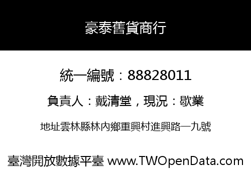 豪泰舊貨商行