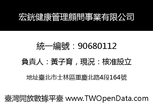 宏銧健康管理顧問事業有限公司
