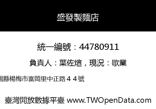 盛發製麵店