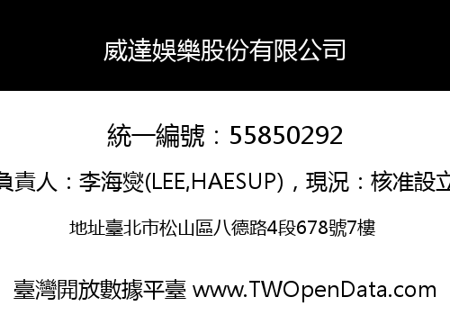 威達娛樂股份有限公司