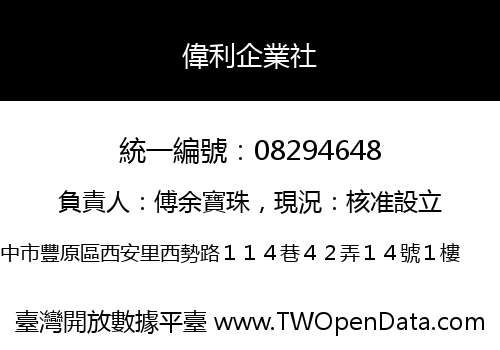 偉利企業社
