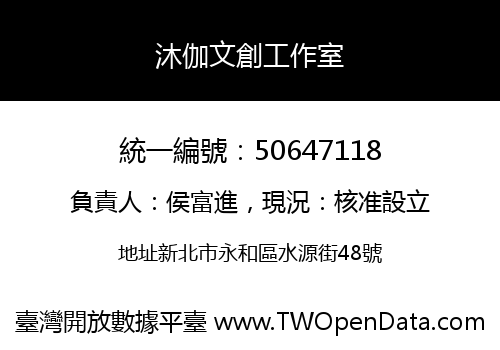 沐伽文創工作室