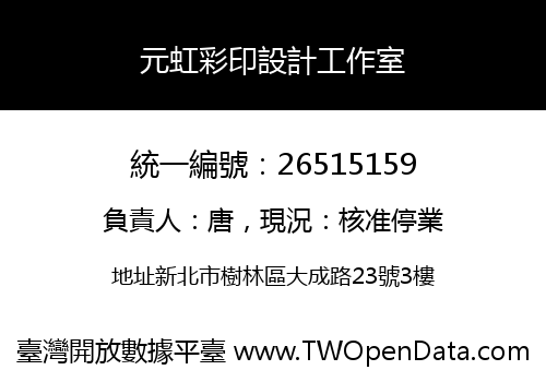元虹彩印設計工作室