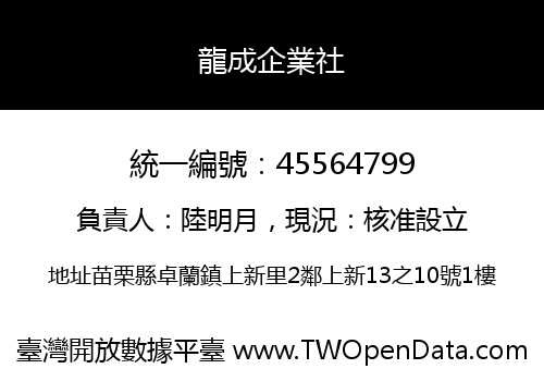龍成企業社