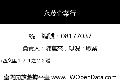 永茂企業行