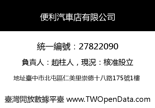 便利汽車店有限公司
