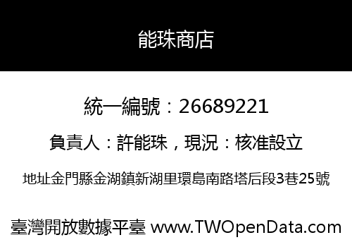 能珠商店