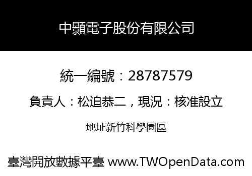 中顥電子股份有限公司