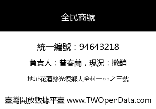 全民商號