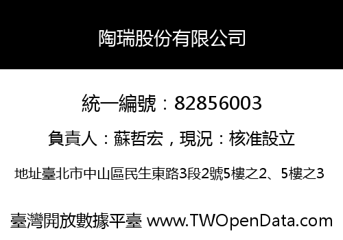 陶瑞股份有限公司