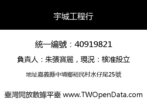 宇城工程行